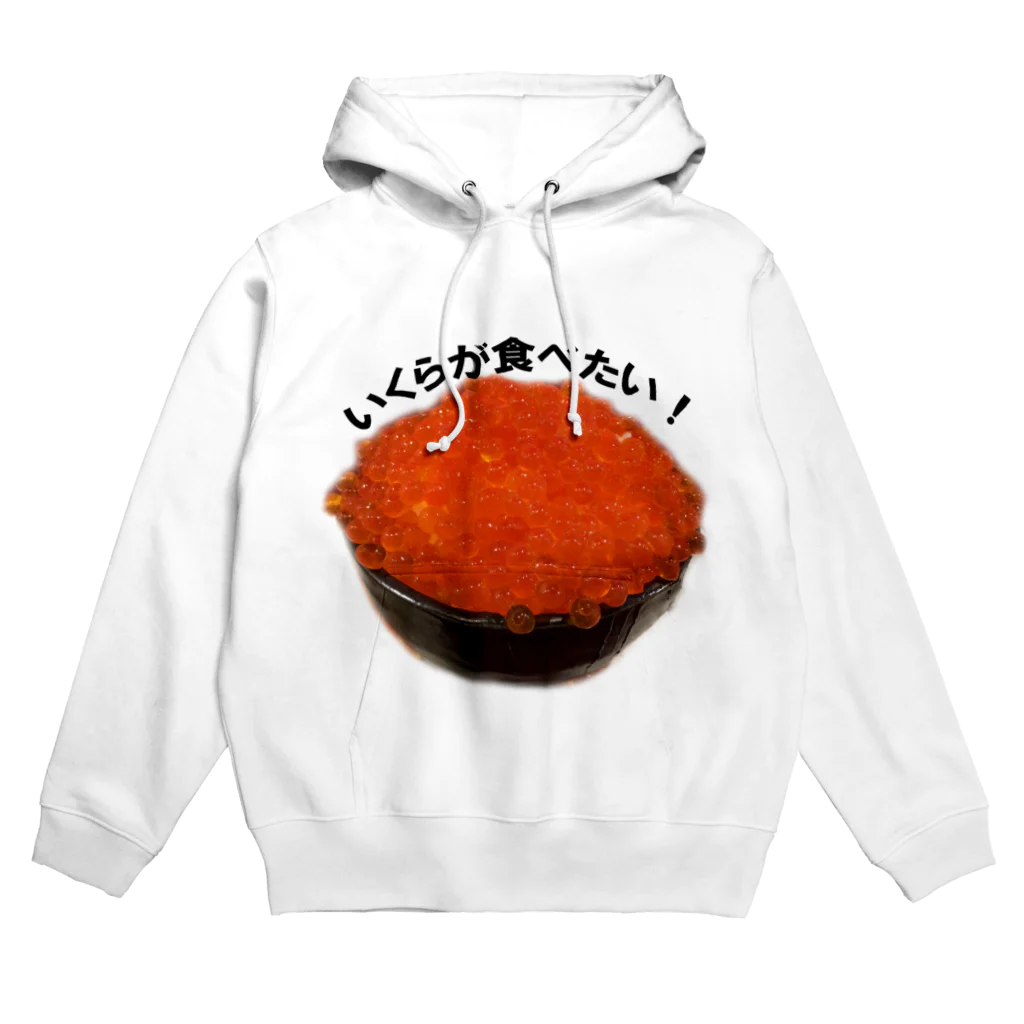 気まぐれしょっぷのいくらが食べたい Hoodie