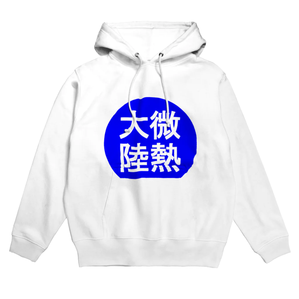 にゃんこ王子のにゃんこ王子 微熱大陸 Hoodie