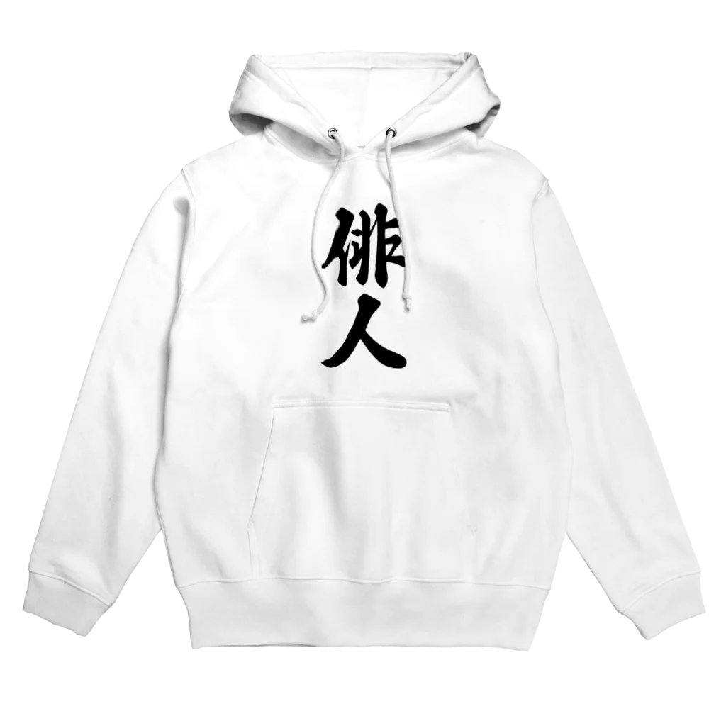 着る文字屋の俳人 Hoodie