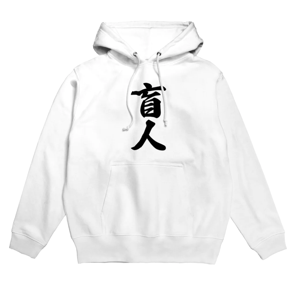 着る文字屋の盲人 Hoodie