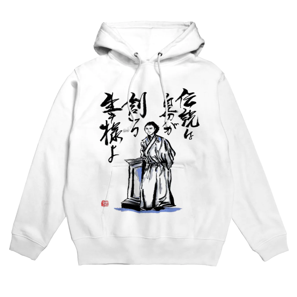 筆文字アート！お気楽堂の坂本龍馬の言葉 Hoodie