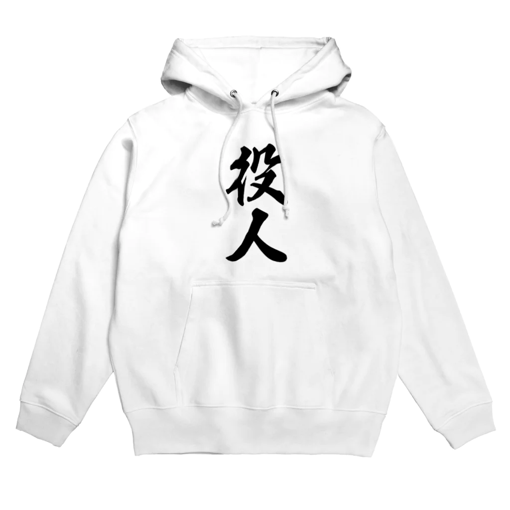 着る文字屋の役人 Hoodie