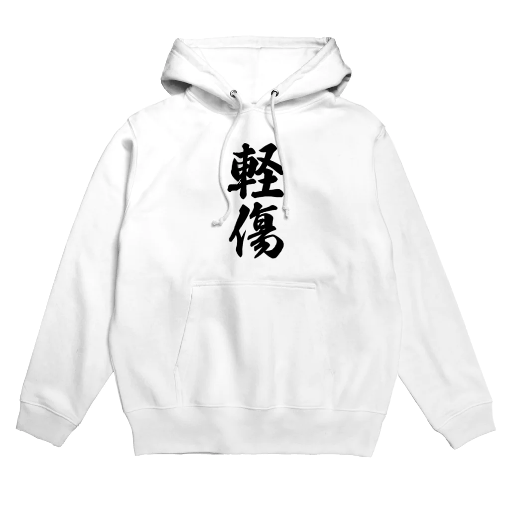 着る文字屋の軽傷 Hoodie