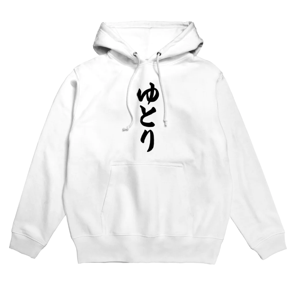 着る文字屋のゆとり Hoodie