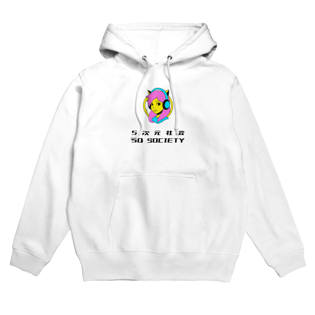 5次元社会の5次元社会 5D Society Hoodie