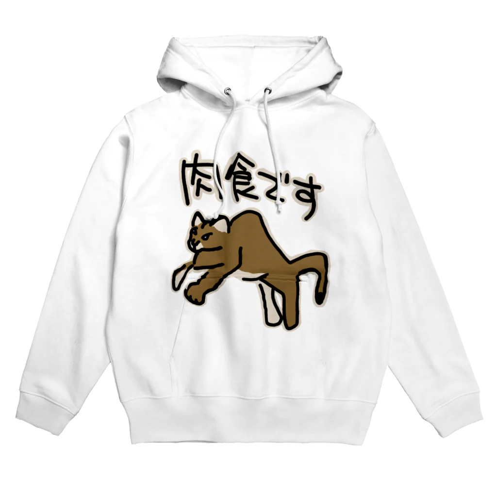 ミナミコアリクイ【のの】の肉食です【ピューマ】 Hoodie