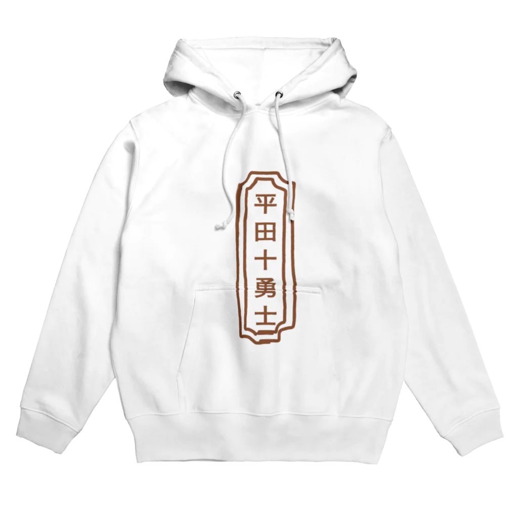 ninjadouの平田十勇士 Hoodie