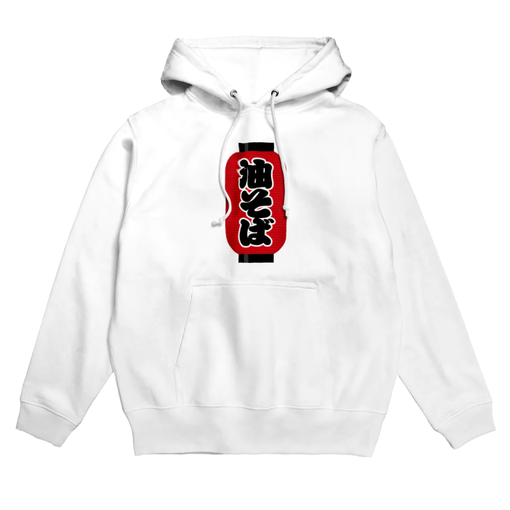 お絵かき屋さんの「油そば」の赤ちょうちん（赤提灯） Hoodie