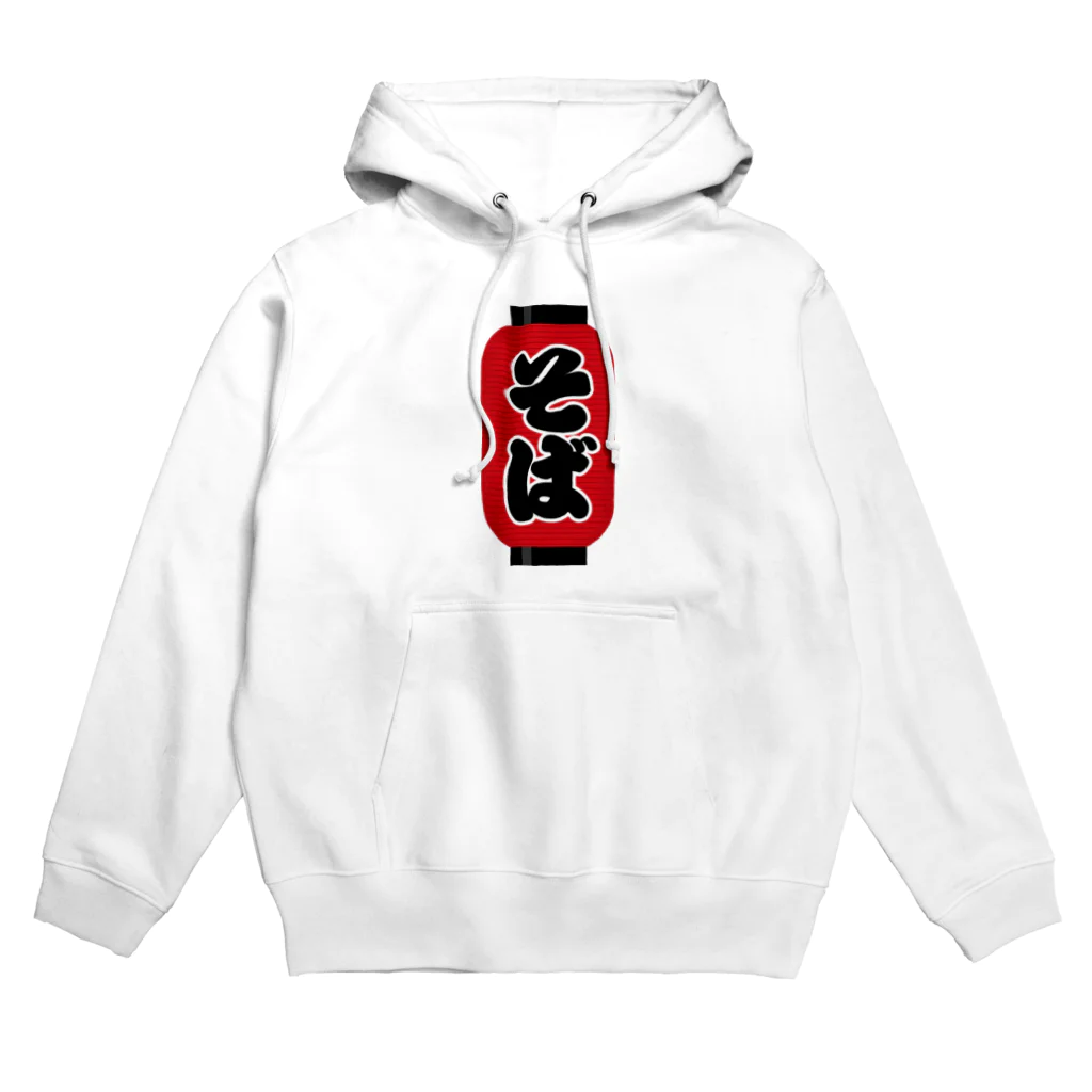 お絵かき屋さんの「そば」の赤ちょうちん（赤提灯） Hoodie