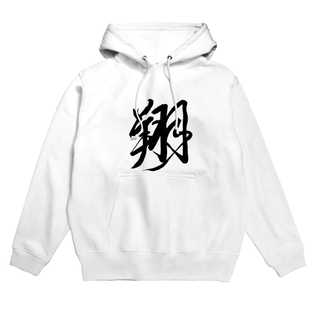 junsen　純仙　じゅんせんのJUNSEN（純仙）漢字シリーズ　翔 Hoodie