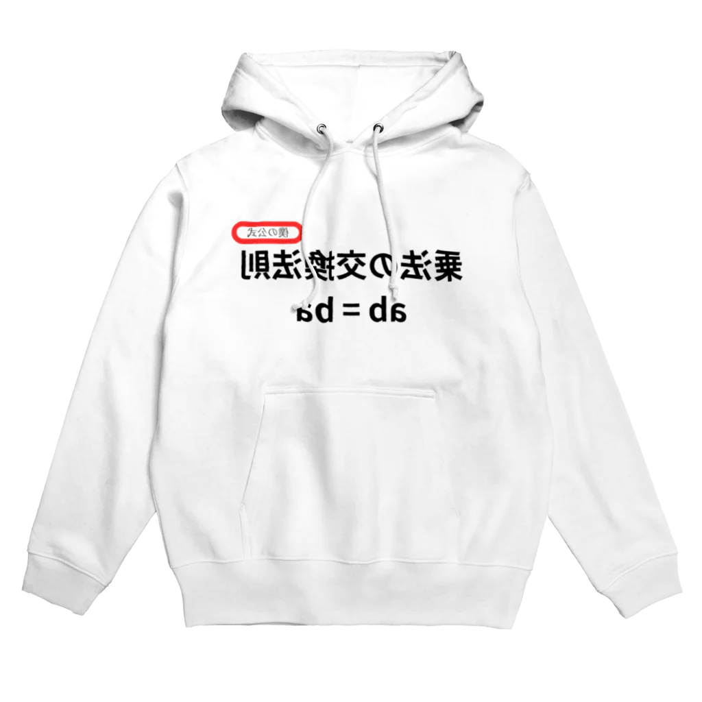 bokuno_kousikiの乗法の交換法則 ab = ba  Hoodie