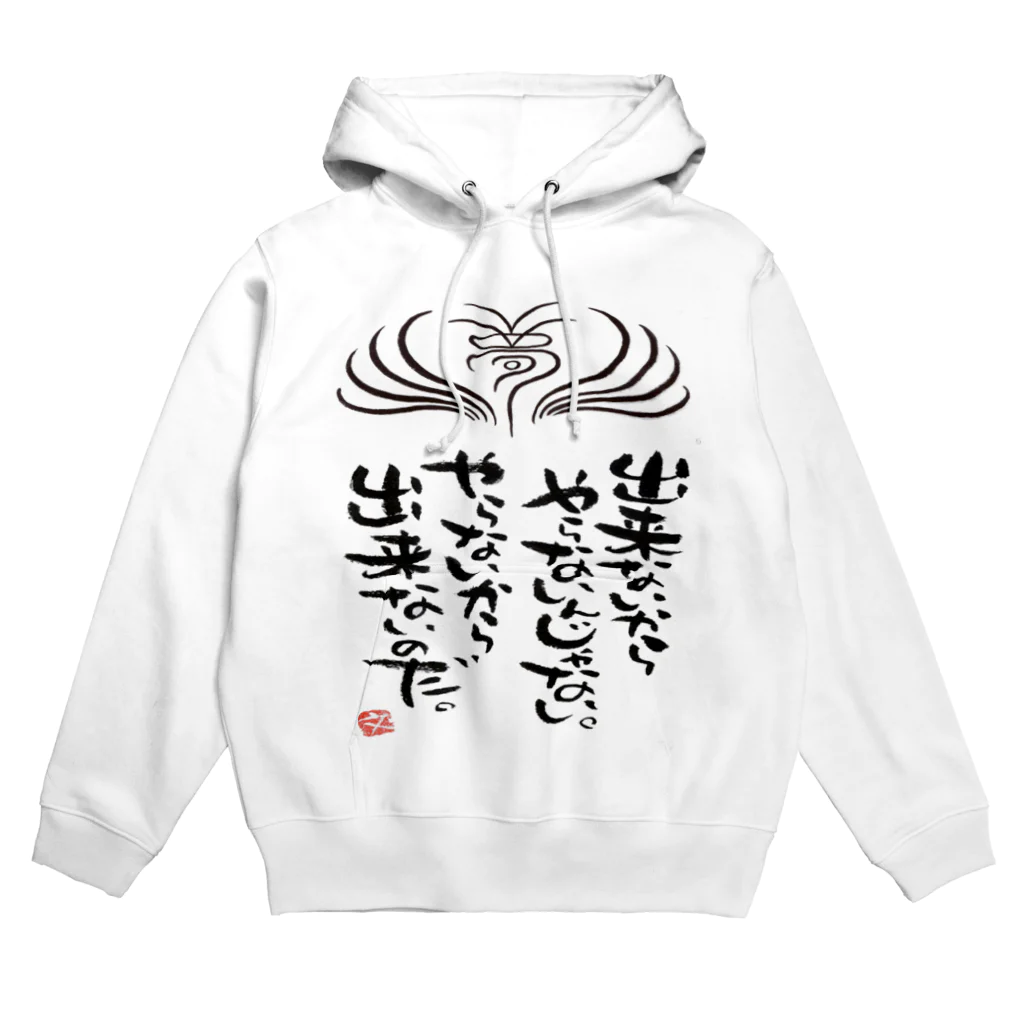 筆文字アート！お気楽堂の出来ないからやらないんじゃない Hoodie