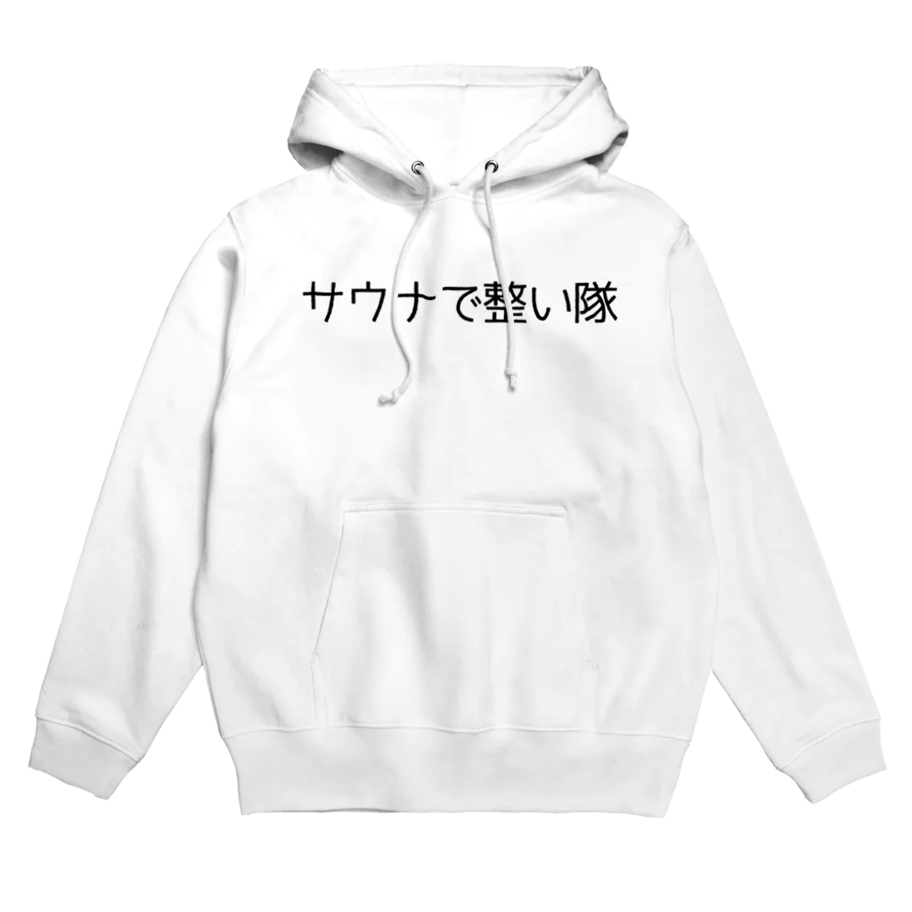 週1サウナーのサウナで整い隊 Hoodie