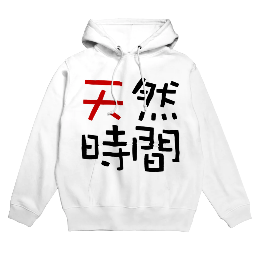 pochasanの天然時間 Hoodie