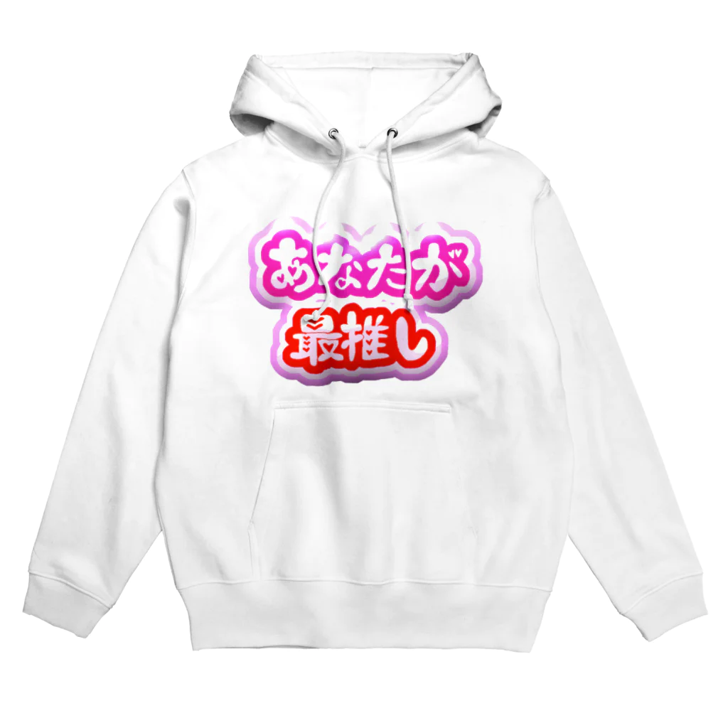 ゆらなんめがねのあなたが最推し Hoodie