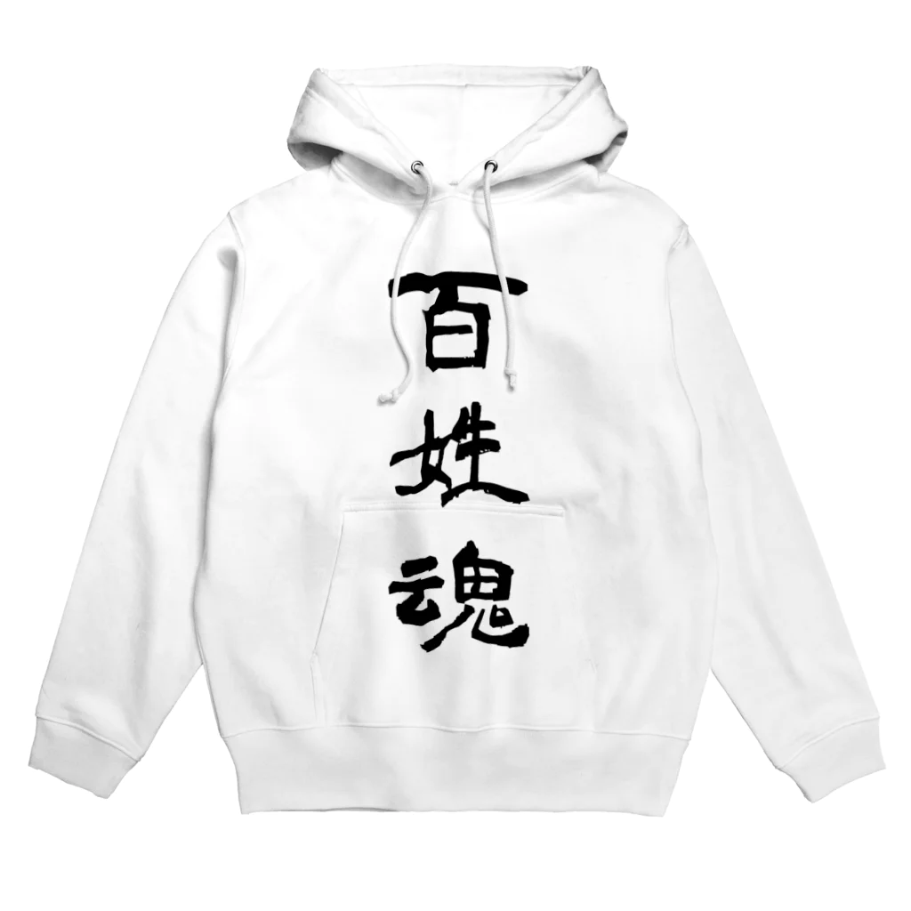 soukuroの百姓魂！ Hoodie