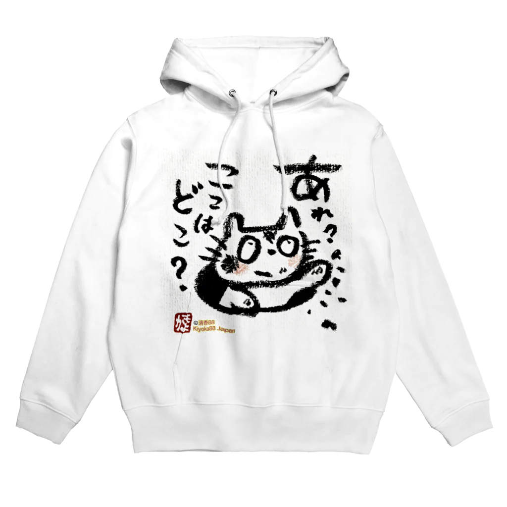 KIYOKA88WONDERLANDのおさえきれない好奇心　ここどこねこ Hoodie