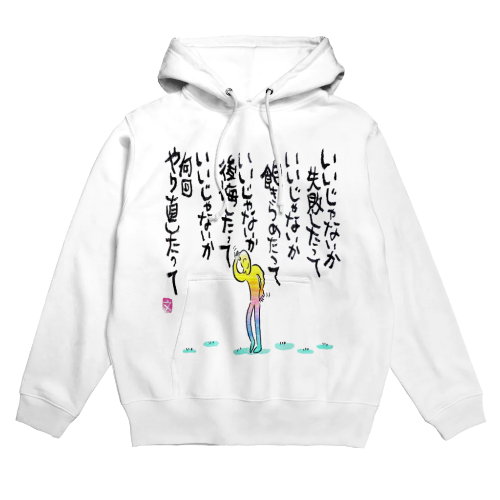 筆文字アート！お気楽堂のいいじゃないか Hoodie