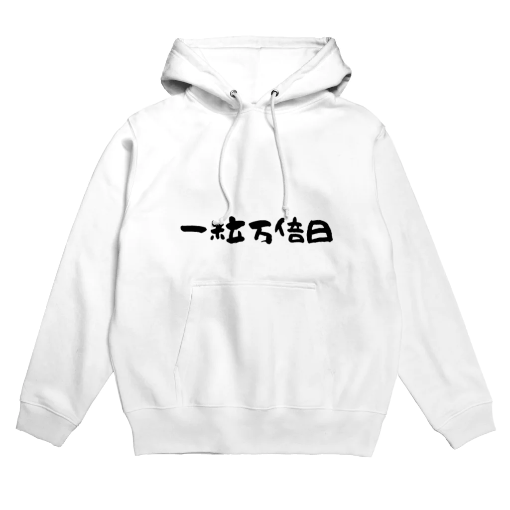 1682HOHETOの一粒万倍日 Hoodie