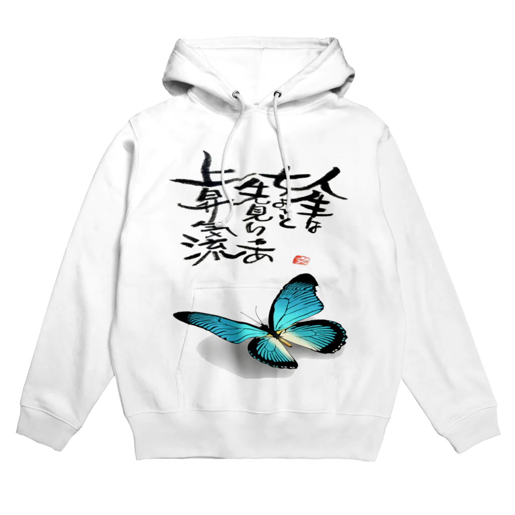 筆文字アート！お気楽堂の筆文字アート！蝶【ブルー】 Hoodie