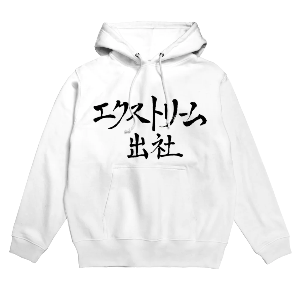 めだですとあのエクストリーム出社 Hoodie