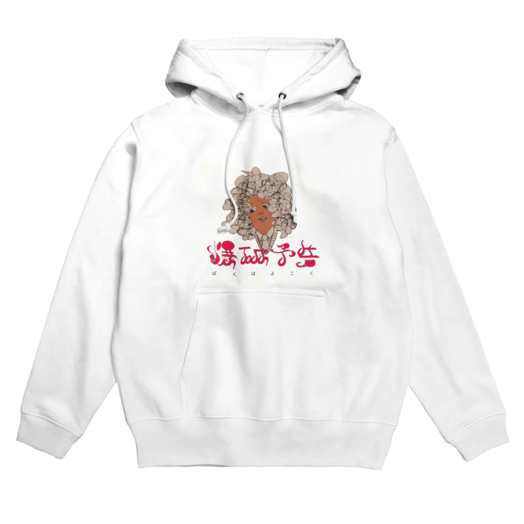 悪者の爆破予告 Hoodie