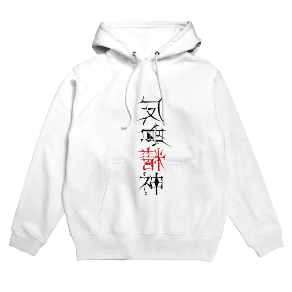 風光の反骨精神 Hoodie