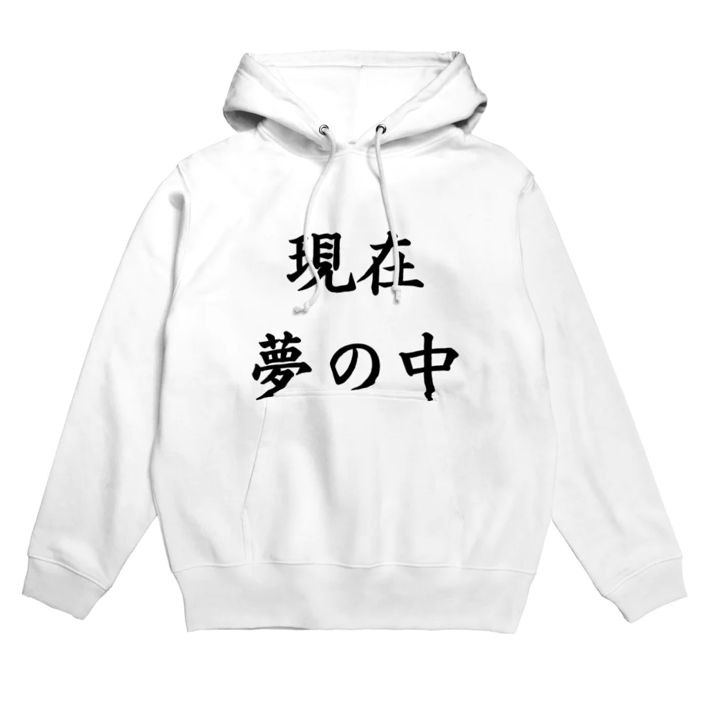 waterpandaの現在夢の中 Hoodie