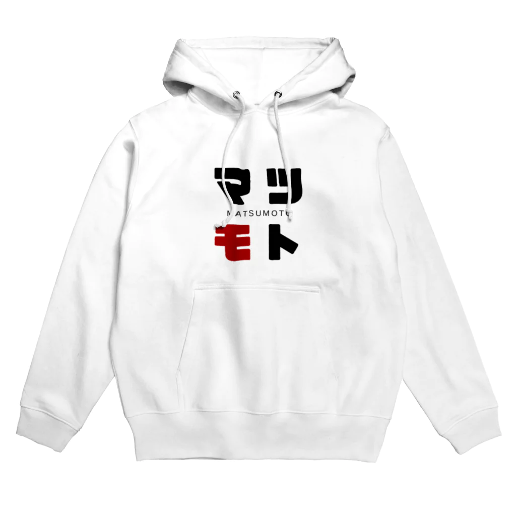 noririnoのマツモト ネームグッツ Hoodie