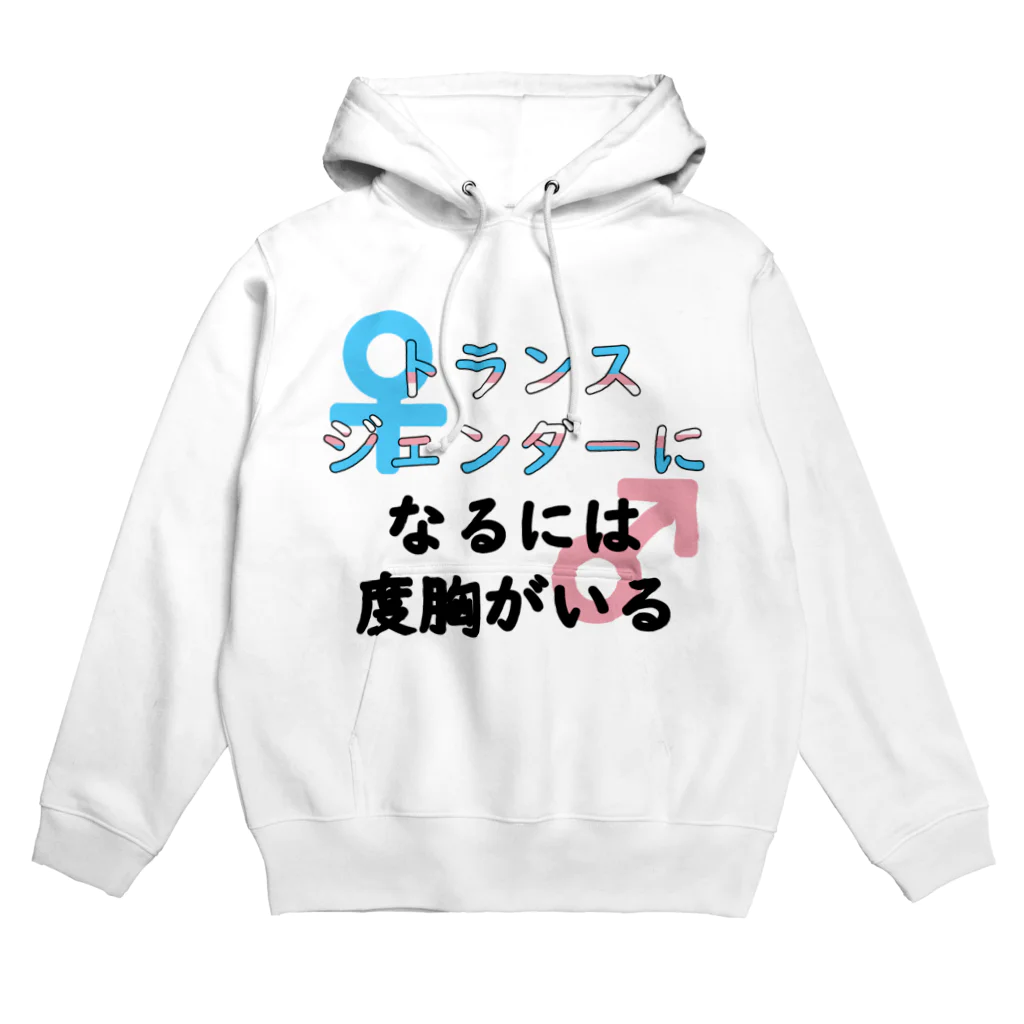 Café Roseraieの「トランスジェンダーになるには度胸がいる」 Hoodie