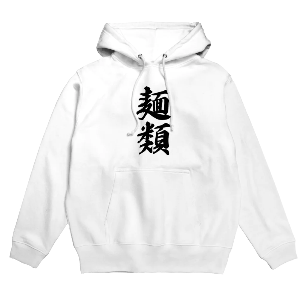 着る文字屋の麺類 Hoodie