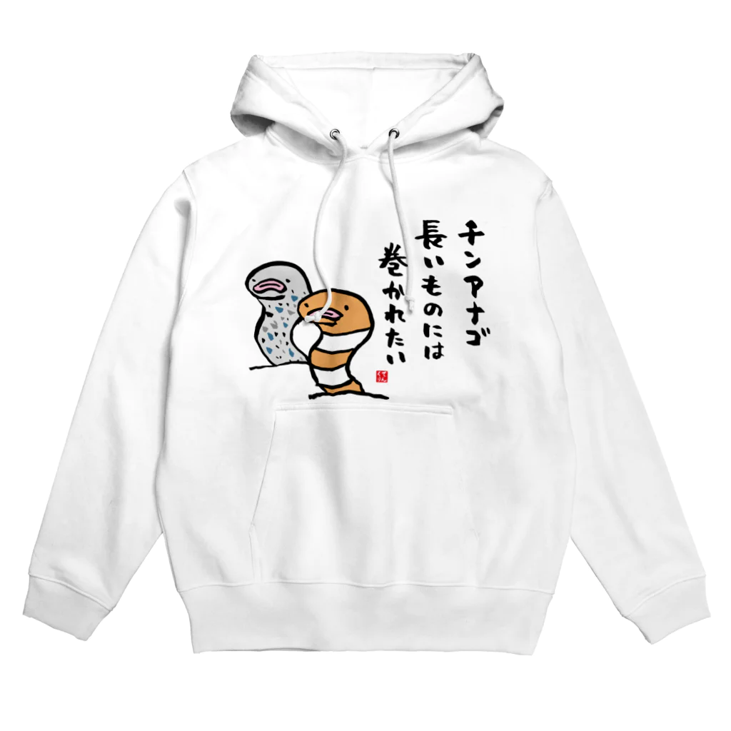 おもしろ書道Tシャツ専門店『てんくり』のチンアナゴ 長いものには 巻かれたい Hoodie