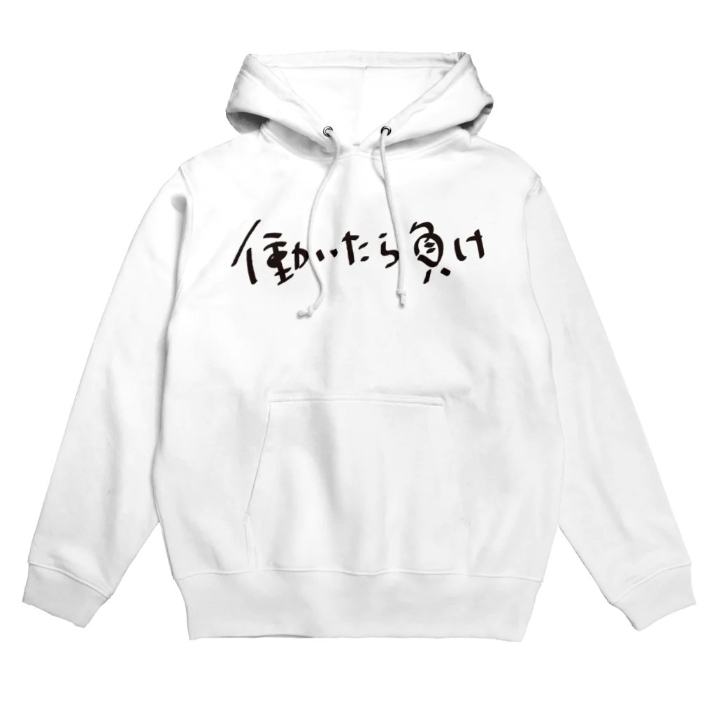 戯れ言やの働いたら負け Hoodie