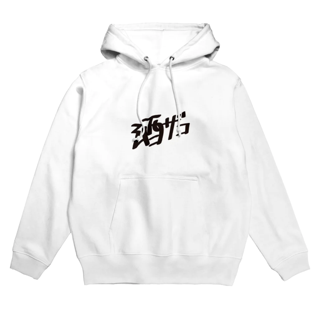 戯れ言やの酒ザコ Hoodie