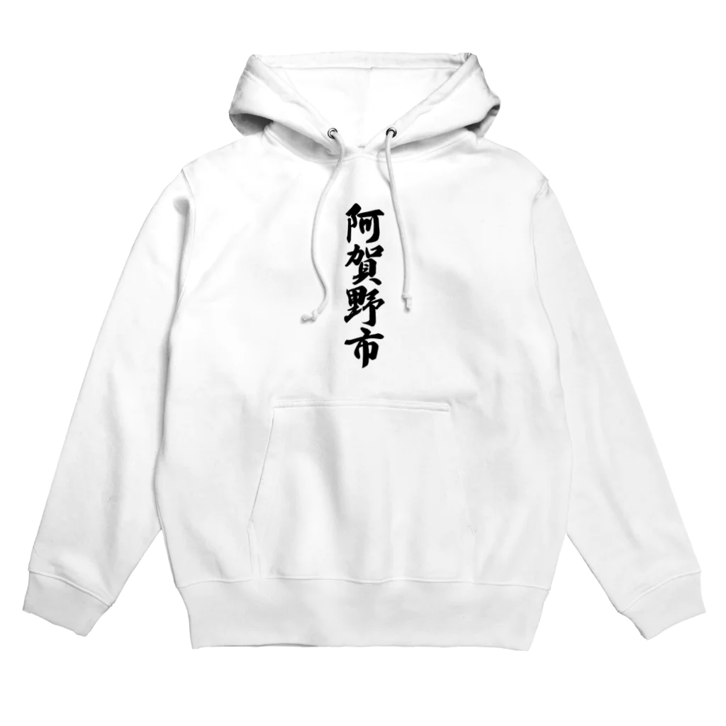 着る文字屋の阿賀野市 （地名） Hoodie