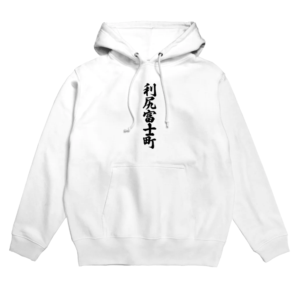 着る文字屋の利尻富士町 （地名） Hoodie