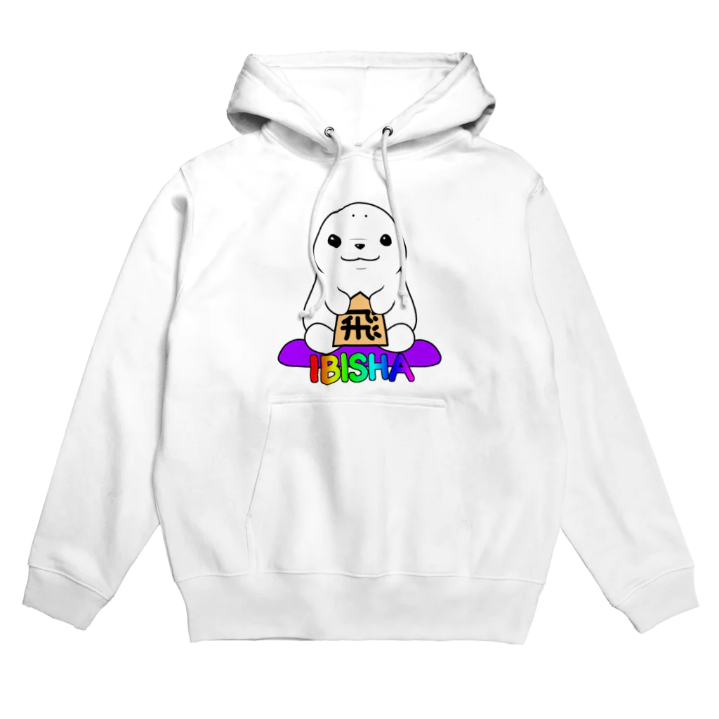 えーしょん【アザラシ・将棋】の居飛車アザラシ（将棋） Hoodie