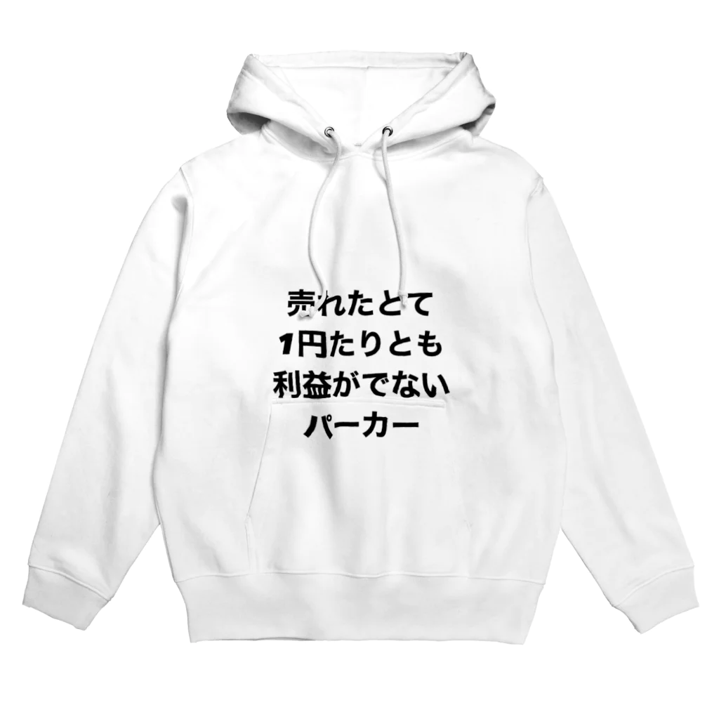 モチベーションはみんなの笑顔の売れたとて1円たりとも利益がでないパーカー(裏面なし) パーカー