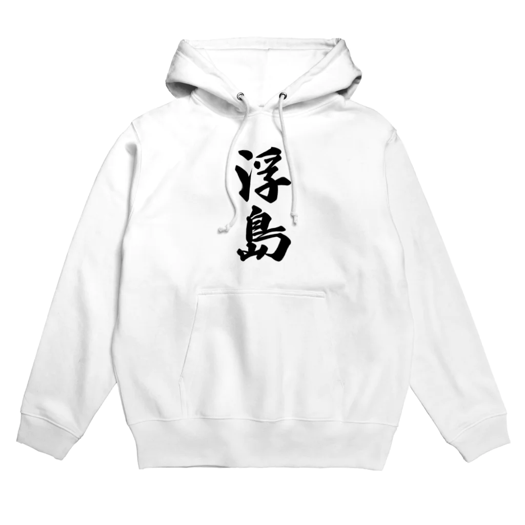 着る文字屋の浮島  （地名） Hoodie