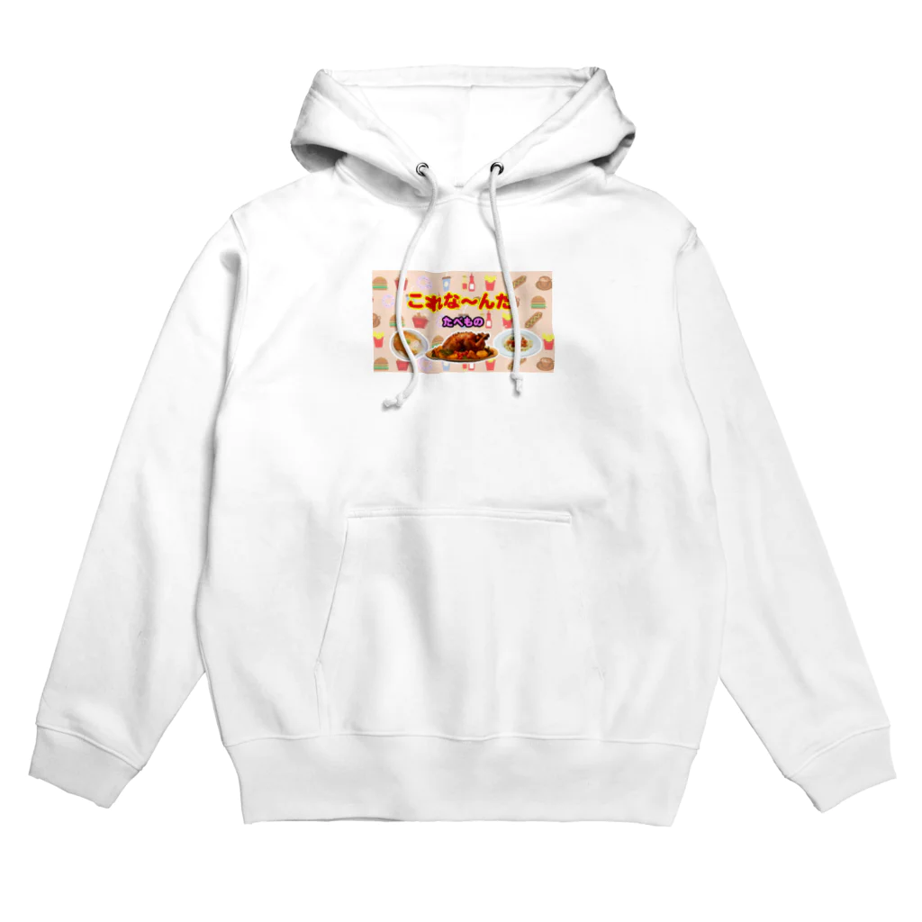 atelier_lapislazuliのこれな～んだ（たべもの１） Hoodie