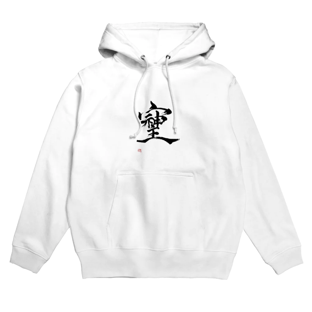 朱龍のそしじ　最強パワー文字 Hoodie