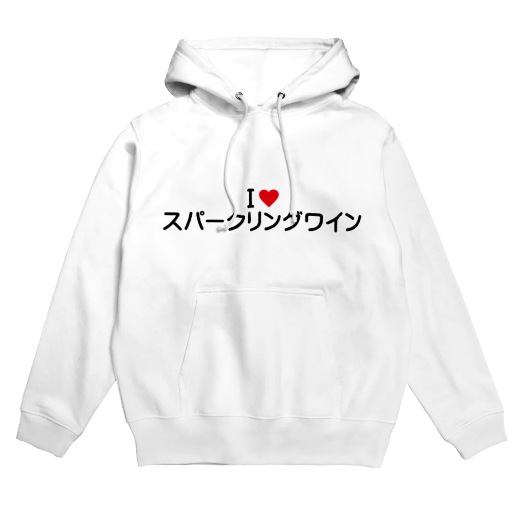 着る文字屋のI LOVE スパークリングワイン / アイラブスパークリングワイン Hoodie