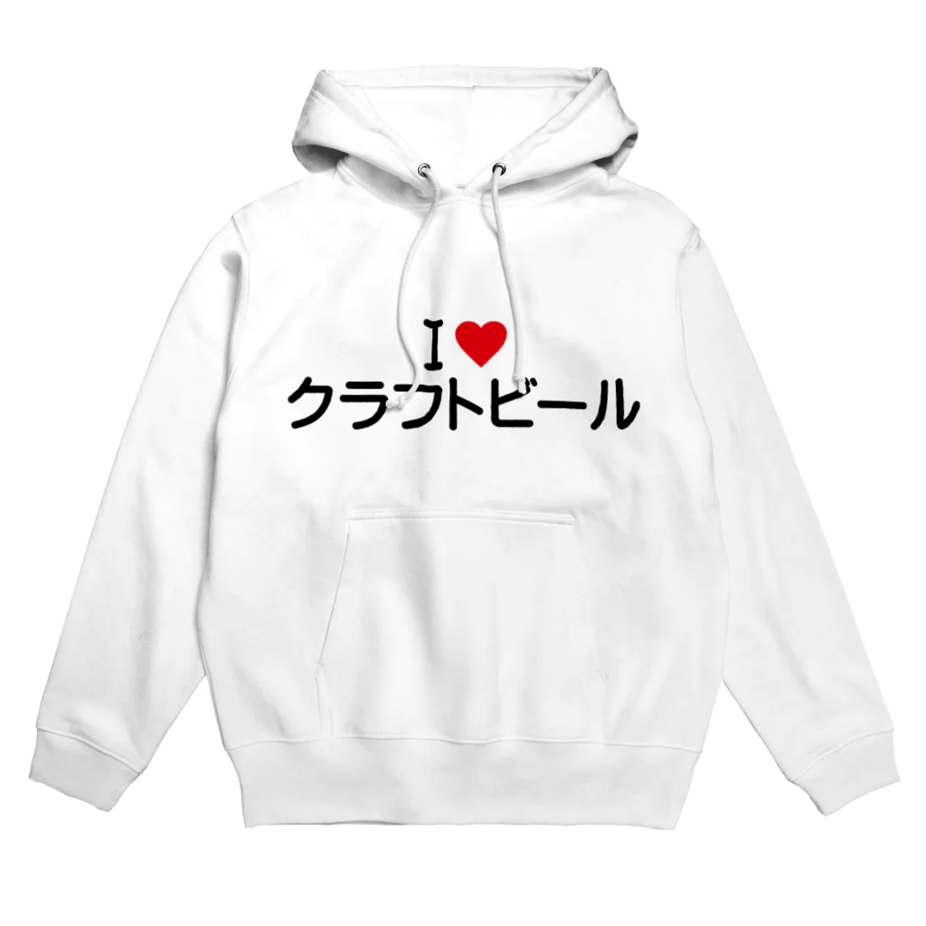 着る文字屋のI LOVE クラフトビール / アイラブクラフトビール Hoodie