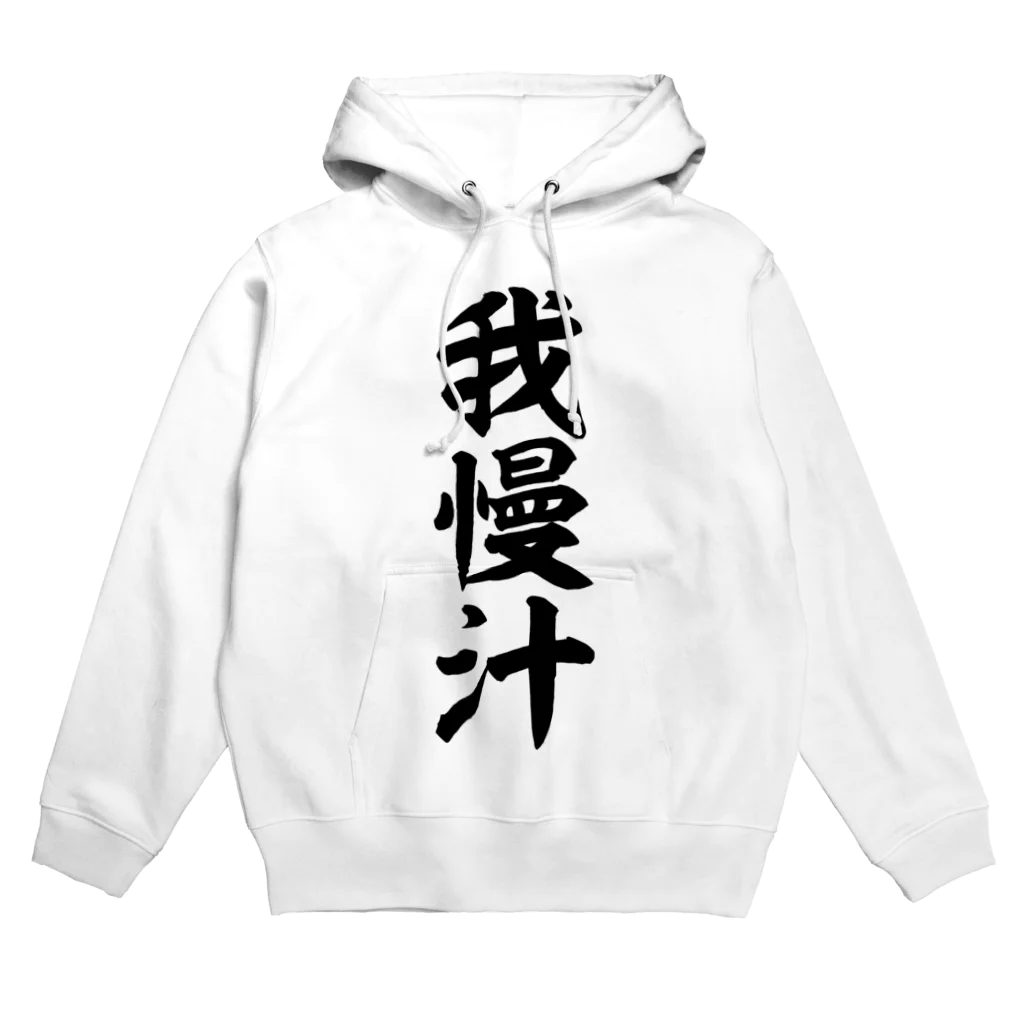 我慢汁 Hoodie by 面白い筆文字Tシャツショップ BOKE-T -ギャグT