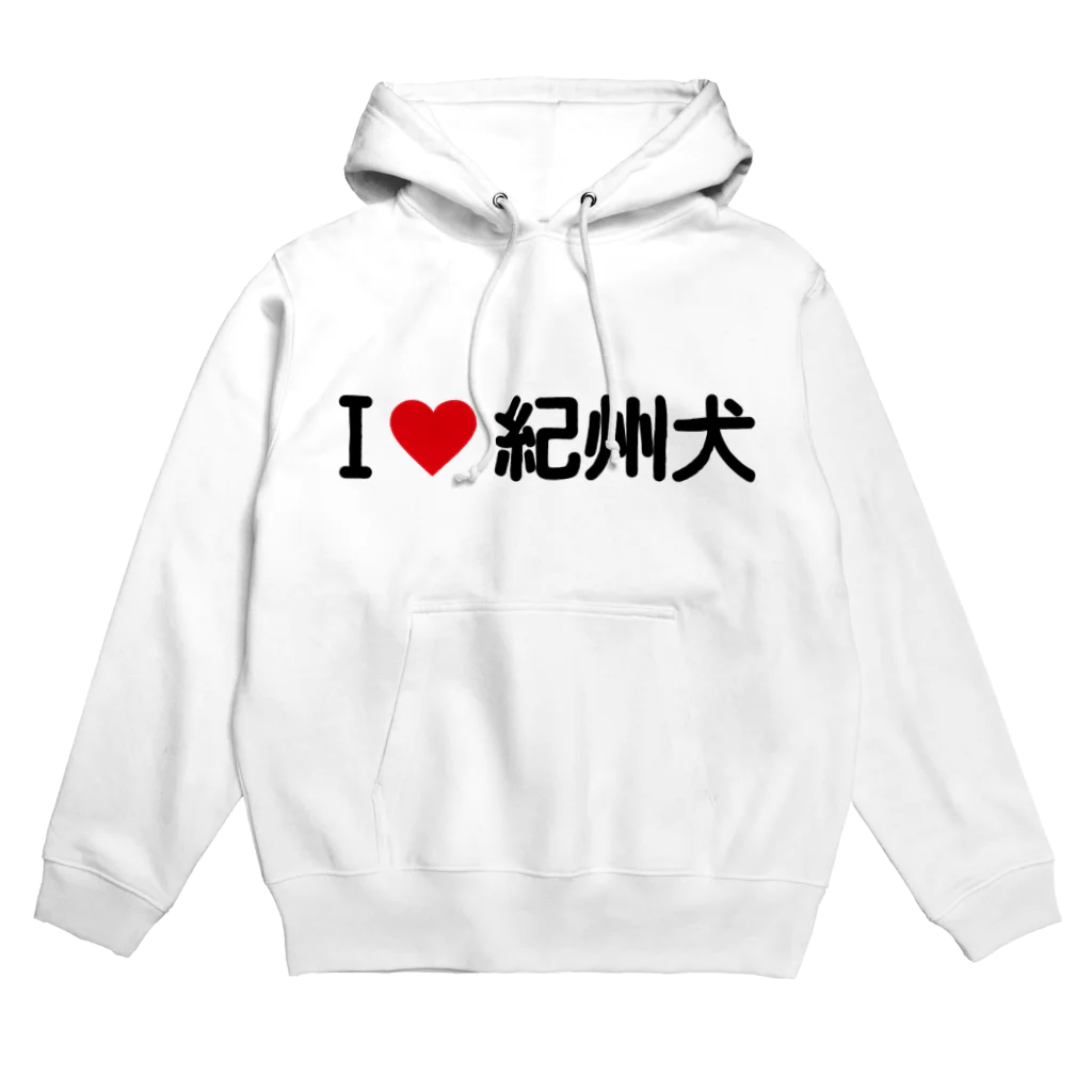 着る文字屋のI LOVE 紀州犬 / アイラブ紀州犬 Hoodie