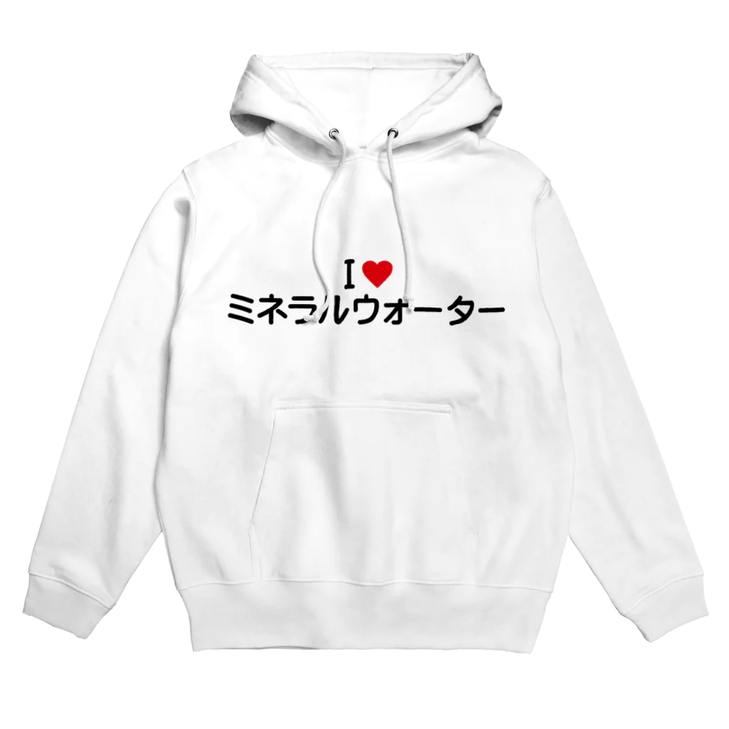 着る文字屋のI LOVE ミネラルウォーター / アイラブミネラルウォーター Hoodie