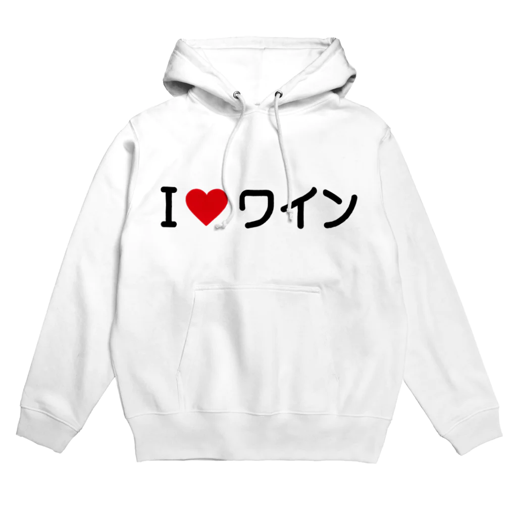 着る文字屋のI LOVE ワイン / アイラブワイン Hoodie