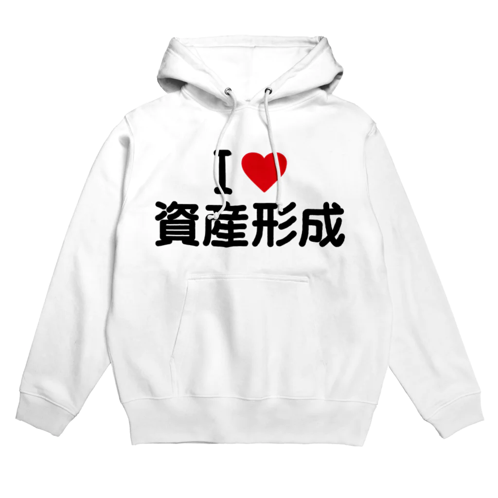 着る文字屋のI LOVE 資産形成 / アイラブ資産形成 Hoodie