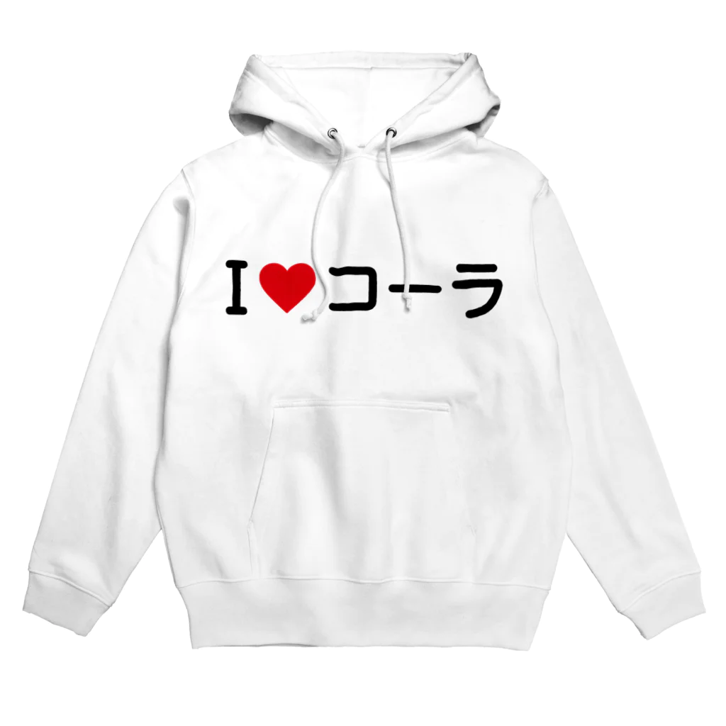 着る文字屋のI LOVE コーラ / アイラブコーラ Hoodie