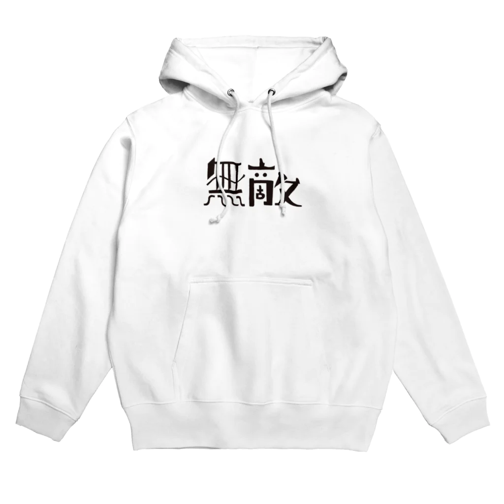 戯れ言やの無敵マン Hoodie